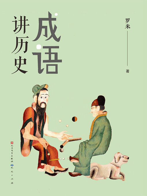 Cover image for 成语讲历史